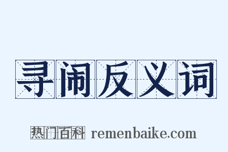 寻闹反义词是什么意思的图片